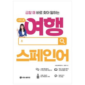 시원스쿨 여행 스페인어  원어민 MP3 파일 제공_P346534610