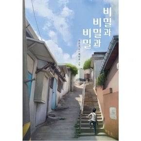 비밀과 비밀과 비밀 [양장]