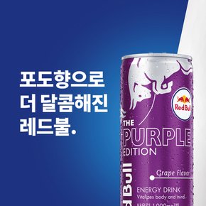 [직영] 레드불 에너지 드링크 퍼플에디션 (포도향) 250ml 24캔