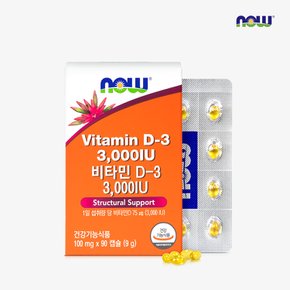 [나우푸드] 비타민D-3 3,000IU (100mg x 90캡슐)  x 2박스