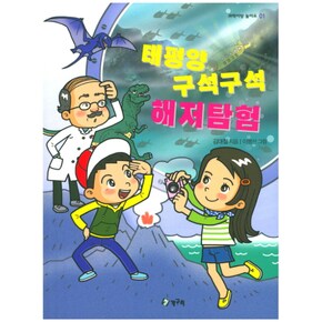 태평양 구석구석 해저탐험 01 과학이랑놀아요 _P069084945