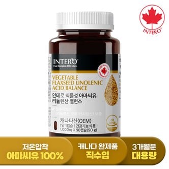 인테로 캐나다 식물성 아마씨유 리놀렌산 밸런스 90캡슐 (3개월분) 오메가3 임산부