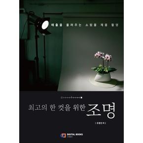 최고의 한 컷을 위한 조명 - 매출을 올려주는 쇼핑몰 제품 촬영