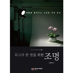 제이북스 최고의 한 컷을 위한 조명 - 매출을 올려주는 쇼핑몰 제품 촬영