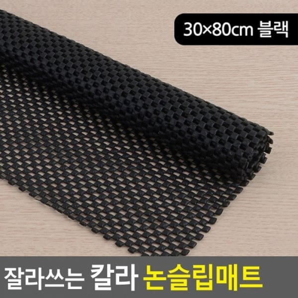 잘라쓰는 칼라 논슬립매트 거실발매트 발매트 30x80cm X ( 2매입 )