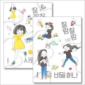 찰랑찰랑 비밀 하나 + 사랑 하나 세트 (전2권)