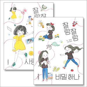 제이북스 찰랑찰랑 비밀 하나 + 사랑 하나 세트 (전2권)