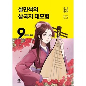 설민석의 삼국지 대모험 9: 초선의 운명 (모던 클래식 판타지)