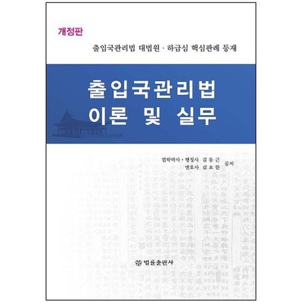 출입국관리법 이론 및 실무