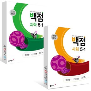 동아 백점 초등 과학+사회 5-1 세트 2024년 (전2권)