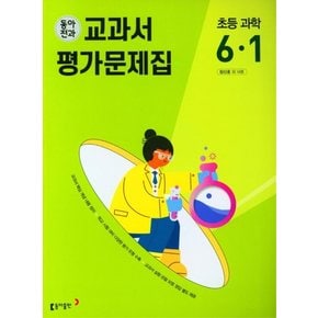 동아전과 교과서 평가문제집 초등 과학 6-1 2023