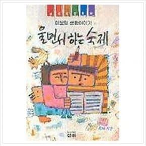 울면서 하는 숙제(어린이 10)