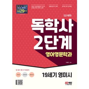 시대고시기획 독학사 2단계 영어영문학과 - 19세기 영미시