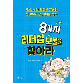 8가지 리더십 보물을 찾아라 : 독서, 시간 관리를 잘하며 친구와도 잘 지내는 방법