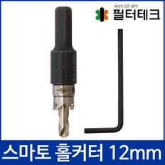 FCH-CT12 스마토 홀커터 12mm 파우셋설치