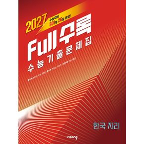 Full수록(풀수록) 수능 기출문제집 한국지리(2026)(2027수능대비)