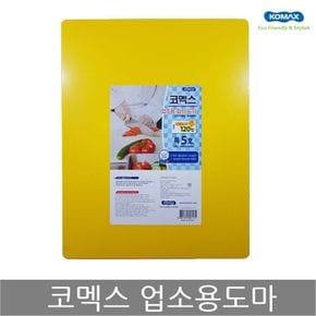 코멕스 업소용도마 특5호(황색) 위생 식당 칼라 도마