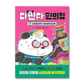 다판다 편의점 3