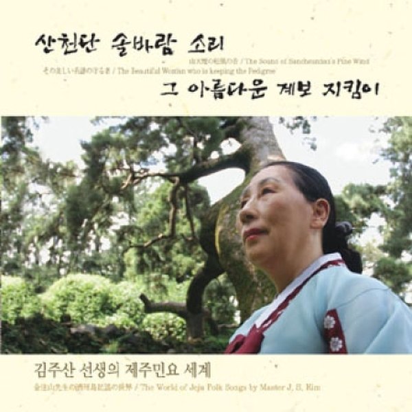 김주산 - 제주민요 세계 [산천단 솔바람 소리 그 아름다운 계보 지킴이]