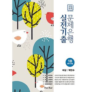  송설북 데이터뱅크 고등국어 실전기출 문제은행 1B (비상 박안수) (2020)