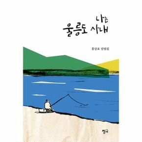 나는 울릉도 사내 : 홍상표 칼럼집