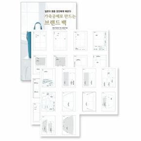 가죽공예로 만드는 브랜드 백 + 실물 패턴 세트 : 일본의 명품 장인에게 배운다