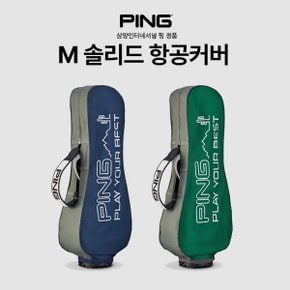 [삼양인터네셔날 핑 정품] M 솔리드 항공커버 골프가방