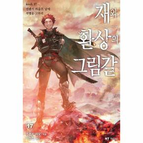 재와 환상의 그림갈 17   언젠가 싸움의 날에 작별을 고하리   NT Novel