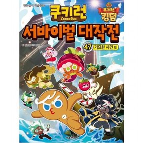 쿠키런 서바이벌 대작전 47: 기묘한 사건 편