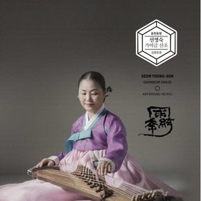 [CD] 선영숙 - 동현동행 김병호류 가야금산조 / Seon Yeong Sook - Donghyeondonghaeng Kimbyeonho Gayageum Sanjo