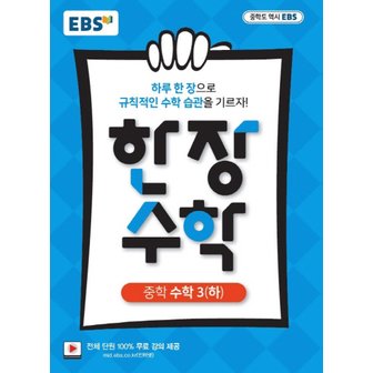  EBS 한장수학 중학 수학 3 (하) (2021)