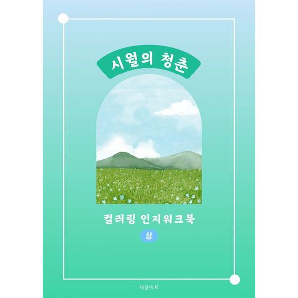 시월의 청춘 컬러링 인지워크북(상)