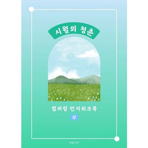 시월의 청춘 컬러링 인지워크북(상)