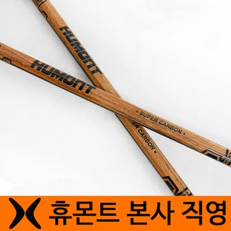 휴몬트 등산스틱 F7(WOOD) 플릭락 카본+두랄루민7075 1세트