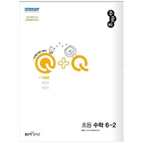 우공비 Q+Q 초등 수학 6-2 기본편 2023