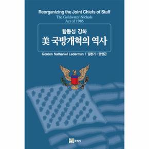 미 국방개혁의 역사 합동성 강화