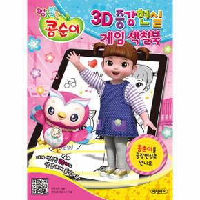 엉뚱발랄 콩순이 3D 증강현실 게임 색칠북