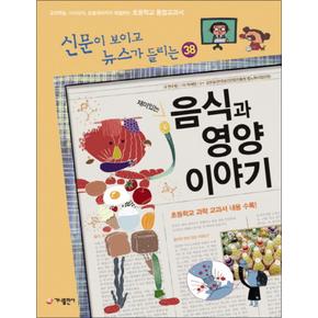 재미있는 음식과 영양 이야기 (신문이 보이고 뉴스가 들리는 38)