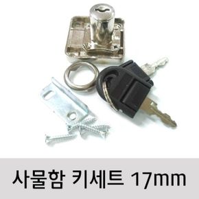 사각장키 잠금키 신발장키 사물함키 17mm 풀세트