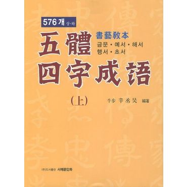 교보문고 오체사자성어(상) 576개 서예교본