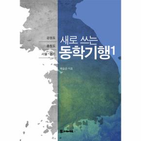 새로 쓰는 동학기행 1 : 강원도 충청도 서울 경기