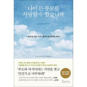 나이 든 부모를 사랑할 수 있습니까 - 살아가는 동안 누구나 풀어야 할 본질적인 숙제