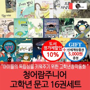 청어람주니어 초등고학년 문고 16권세트/상품권5천