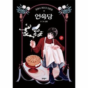 장례식 케이크 전문점 연옥당 2  양장 _P331902060