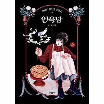 이노플리아 장례식 케이크 전문점 연옥당 2  양장 _P331902060