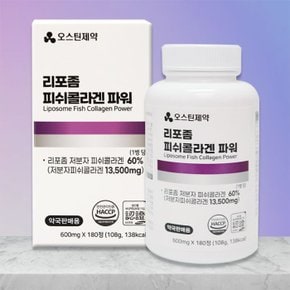오스틴제약 리포좀 피쉬콜라겐 파워 600mg x120정