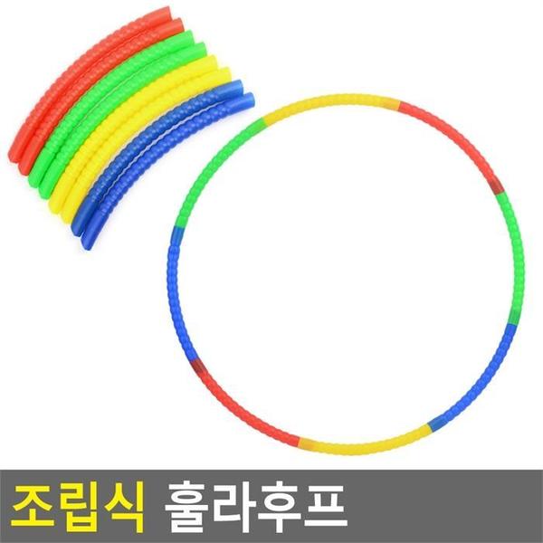 [깨비몰] 훌라후프/조립식//헬스/운동/놀이(1)