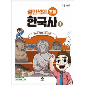 단꿈아이 설민석의 초등 한국사 1 - 선사 시대~고대편