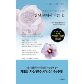 칼날 위에서 피는 꽃 : 제1회 자유민주시인상 수상 시집