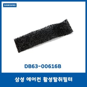 정품/삼성 에어컨 활성탈취필터/DB63-00616B
